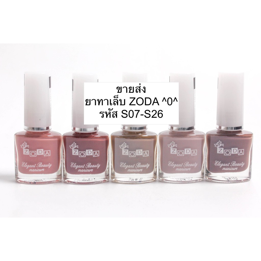 ยาทาเล็บโซดา S07-S26 ฝาขาว ZODA Elegant Beauty Manicure (โซดา อีลิแกนต์ บิวตี้ มานิเคียว)