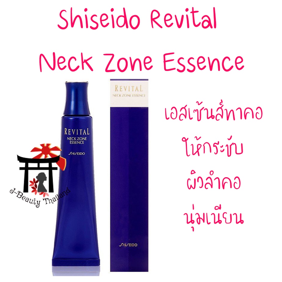 ชิเซโด้ Shiseido Revital Neck Zone Essence เอสเซ้นส์ทาคอ ยกกระชับ ให้คุณเป็นเจ้าของผิวลำคอนุ่มเนียน