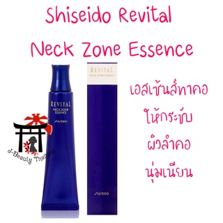 [พร้อมส่ง] ชิเซโด้ Shiseido Revital Neck Zone Essence เอสเซ้นส์ทาคอ ยกกระชับ ให้คุณเป็นเจ้าของผิวลำคอนุ่มเนียน