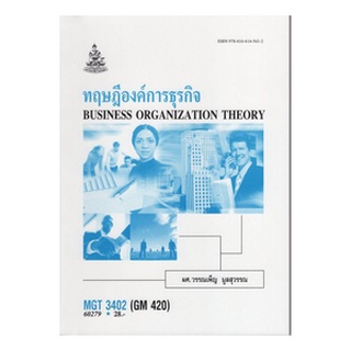 ตำราเรียนราม MGT3402 (GM420) 63151 ทฤษฎีองค์การธุรกิจ