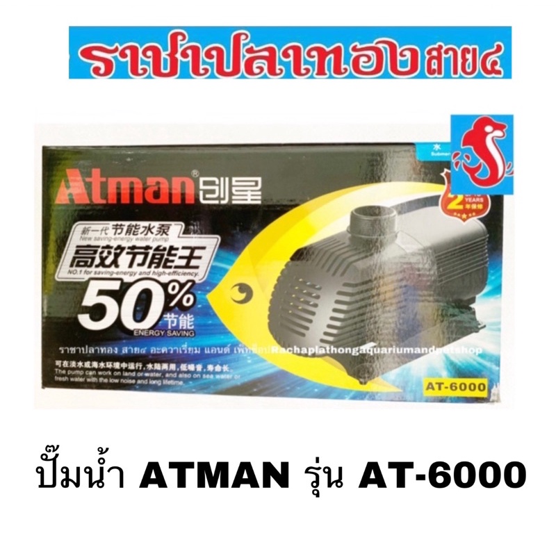 ปั๊มน้ำ ATMAN รุ่น AT-6000