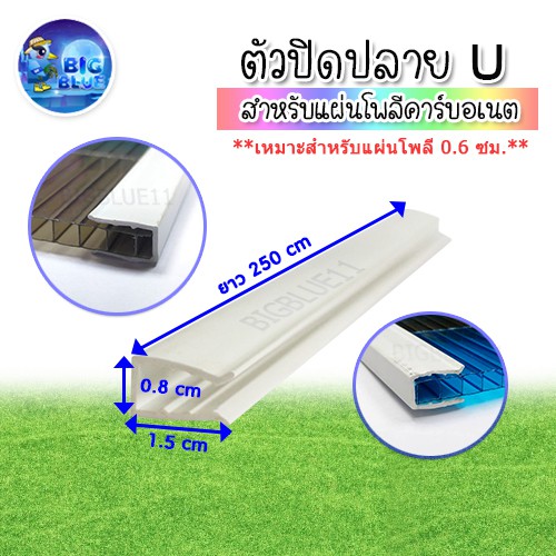 ตัวปิดปลาย (UPVC) ยาว 2.5 ม. สีขาว ตัวปิดขอบแผ่นโพลีคาร์บอเนต งานหลังคา วัสดุก่อสร้าง รหัส59640020