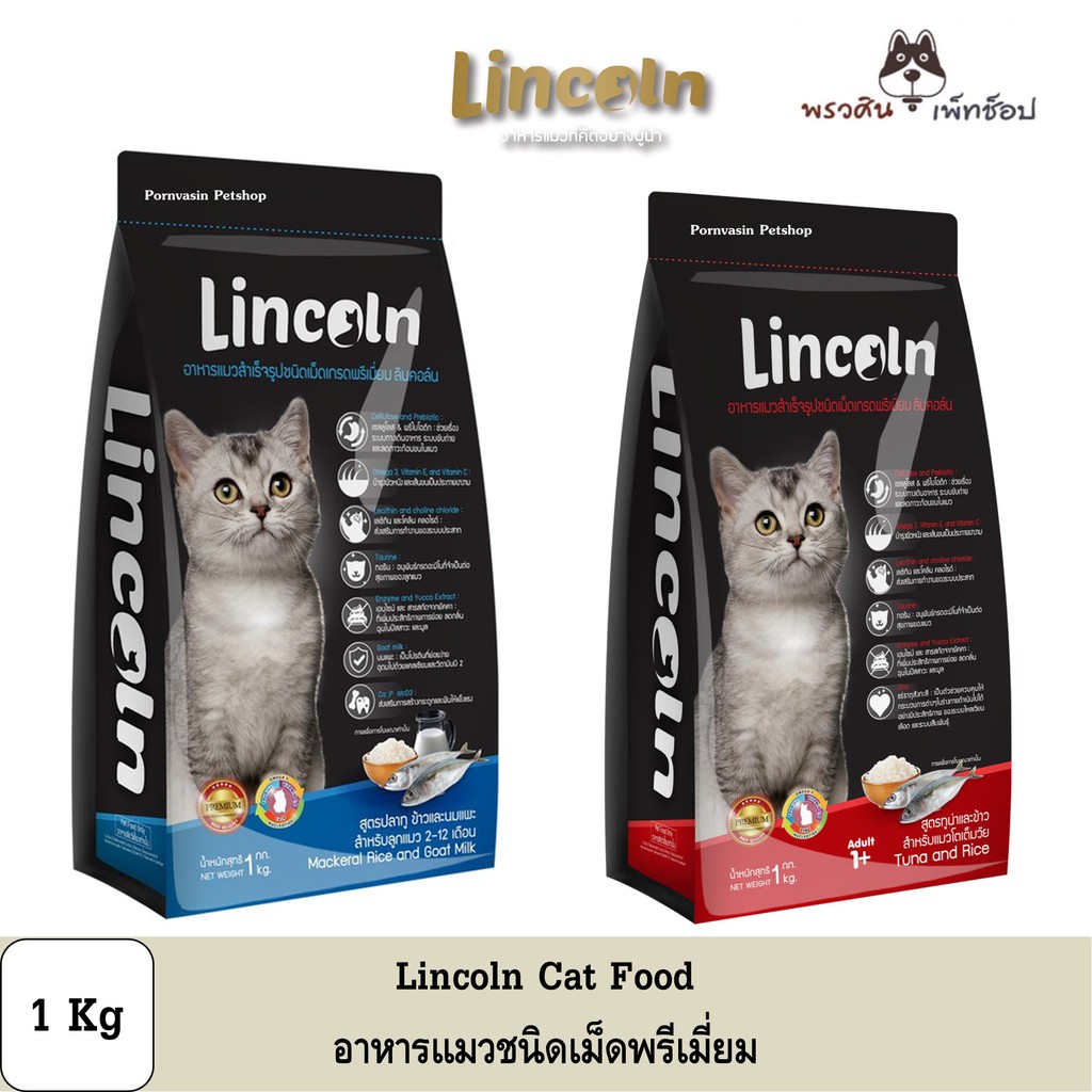 Lincoln อาหารแมว เกรดพรีเมี่ยม ปริมาณ 1 Kg