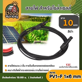 GOOD 🇹🇭  สายไฟ สำหรับโซล่าเซลล์ สีดำ สีแดง ยาว 10 เมตร สายไฟ PV1-F 1×6 mm2 ไม่ขึ้นขี้เกลือ ใช้งานได้ยาวนาน Solar cell Solar Pa