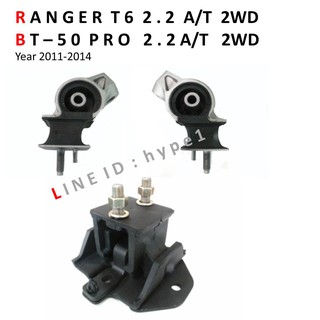 *** SET *** ยางแท่นเครื่อง ฟอร์ด เรนเจอร์ RANGER T6 / มาสด้า BT-50 โปร PRO เครื่อง 2.2 ปี 2011-14 A/T ตัวธรรมดาไม่ยกสูง