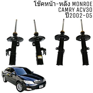 โช๊ค หน้า หลัง TOYOTA CAMRY ACV30 คัมรี่ 2002-2005 Monroe Reflex Black โช๊คอัพหน้า-หลัง = 4ต้น