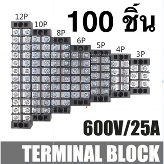 100 ชิ้น  เทอร์มินอลบล๊อก ช่อง Terminal  25A 600V มีให้เลือกหลายขนาด