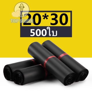 ถุงไปรษณีย์ 500ใบ ซองไปรษณีย์ สีดำ 20*30 ซ.ม. ซองไปรษณีย์พลาสติก ถุงไปรษณีย์พลาสติก ถุงพัสดุ ซองพลาสติกกันน้ำ