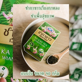 สินค้ายอดฮิต📌📌ชากาขาวเวียงกาหลง แบบกล่อง