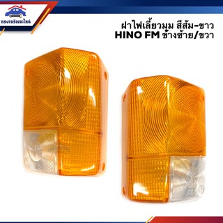 ⚡️ฝาไฟเลี้ยวมุม ฝาไฟหรี่มุม ฮีโน่ HINO FM สีส้ม-ขาว ข้างซ้าย/ขวา