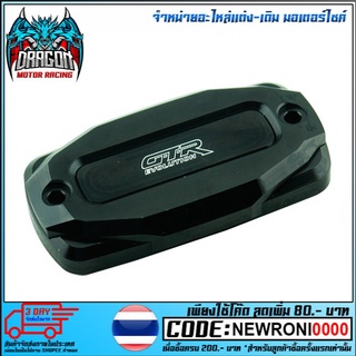 ฝาปิดกระปุกดิสเบรค 2ชั้น CNC GTR  รุ่น CB-650F / CBR-650F (4216111505)