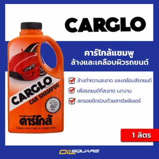 Carglo คาร์โกล้ แชมพู แชมพูล้างและเคลือบผิวรถยนต์ด้วยสารโพลิเมอร์ ขนาด 1 ลิตร | Oilsquare