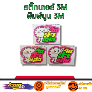 สติกเกอร์  จัดว่าหล่อ สติเกอร์ งาน 3M พิมพ์นูน สะท้อนแสง กันน้ำ รับประกัน 7 วัน KWIN.SHOP