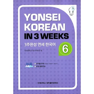 Yonsei Korean in 3 Weeks : Vol. 6