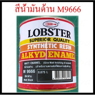 ❤ สีน้ำมัน สีดำด้าน M 9666  สีทาไม้ สีทาเหล็ก ขนาด 0.875 ลิตร ตรากุ้ง (LobSter)