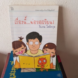 #0202 เรื่องนี้ พ่อขอ(เขียน) / ธีรภาพ โลหิตกุล หนังสือมือสอง