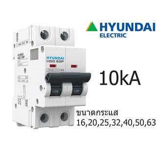 HYUNDAI Breaker เบรกเกอร์ MCB 2P Curves D 10kA 6A 10A 16A 20A 25A 32A 40A 50A 63A 80A 100A เบรคเกอร์ ป้องกันกระแสเกิน