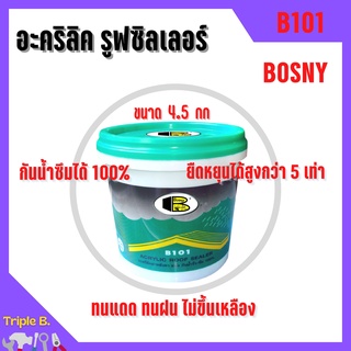 BOSNY - B101 อะครีลิครูฟซิลเลอร์ ทาหลังคากันรั่วซึม  ปิดรอย รั่ว ซึม โป๊ว ทา หลังคา อิฐ ขนาด 4.5 กก. สีขาว 🎊🎉