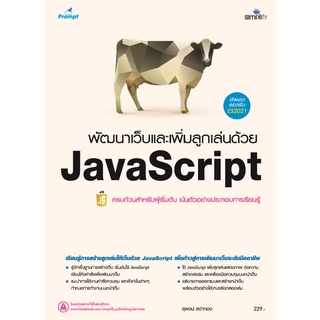 พัฒนาเว็บและเพิ่มลูกเล่นด้วย JavaScript (รองรับ ES2021)