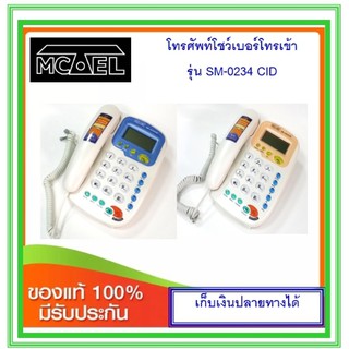 โทรศัพท์โชว์เบอร์ Mctel SM-0234CID(สีขาว-ส้ม / ขาว-น้ำเงิน)