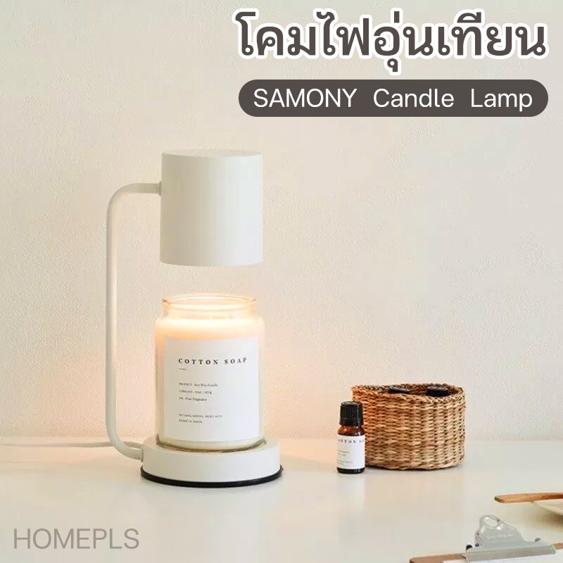 โคมไฟอุ่นเทียน โคมไฟละลายเทียนหอม แสงเทียน สำหรับอุ่นแว็กซ์ และเทียน