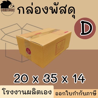 กล่องไปรษณีย์ เบอร์ D กล่องพัสดุ พิมพ์จาหน้า ผลิตจากโรงงานได…
