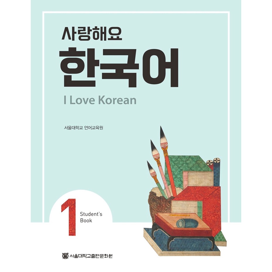 หนังสือและหนังสือเรียนภาษาเกาหลี I Love Korea 1 โดยศูนย์การศึกษาภาษามหาวิทยาลัยแห่งชาติโซล [หนังสือเรียนภาษาเกาหลี]