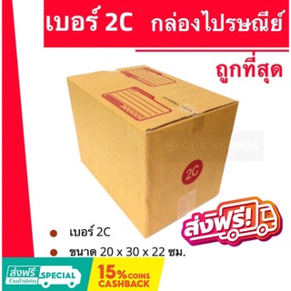 กล่องไปรษณีย์ เบอร์ 2C (1 แพ๊ค 20ใบ) ส่งฟรีทั่วประเทศ