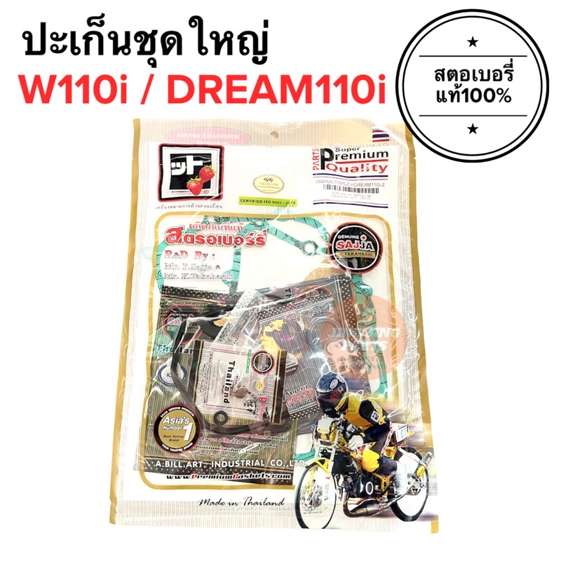 พร้อมส่ง ปะเก็นชุดใหญ่ W110i czi Dream110i ประเก็นชุดใหญ่ เวฟ110ไอ ปะเก็น ประเก็น