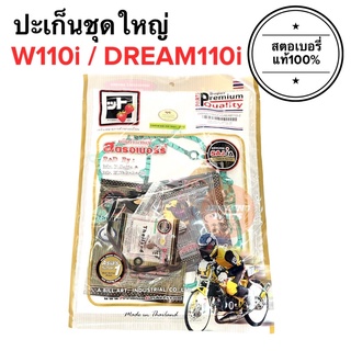 🔥พร้อมส่ง🔥 ปะเก็นชุดใหญ่ W110i czi Dream110i ประเก็นชุดใหญ่ เวฟ110ไอ ปะเก็น ประเก็น