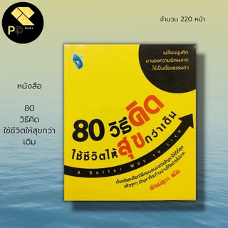 หนังสือ 80 วิธีคิดใช้ชีวิตให้สุขกว่าเดิม :จิตวิทยา พัฒนาตนเอง เคล็ดลับสร้างความมั่นใจ ศิลปะการพูด เคล็ดลับพัฒนาบุคลิกภาพ