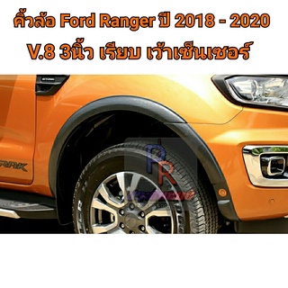 คิ้วล้อ FORD RANGER 3นิ้ว เรียบ ปี 2018-2020 (V.8) CAB เว้าเซ็นเซอร์