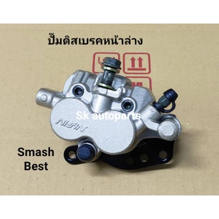 (SMASH/BEST)ปั๊มดิสเบรคหน้าล่างเดิม รถซูซูกิ Smash, Best, Shogun125fi (สีทอง).