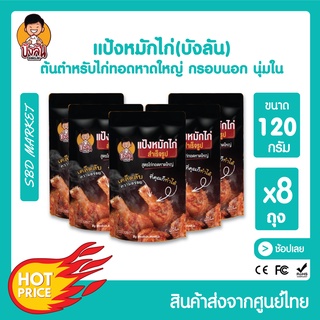 [แพ็ค 8,12 ถุง] บังลัน แป้งหมักไก่ทอดหาดใหญ่ ผงหมักไก่ทอดหาดใหญ่ แป้งหมักไก่ทอด แป้งหมักไก่ แป้งชุบทอด ผงหมักไก่ทอด