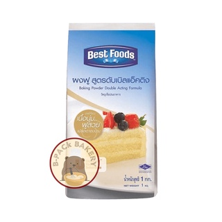 ผงฟู เบสท์ฟู้ดส์ สูตรดับเบิลแอ็คติ้ง / Best Foods Baking Powder Double Acting Formula 1 Kg