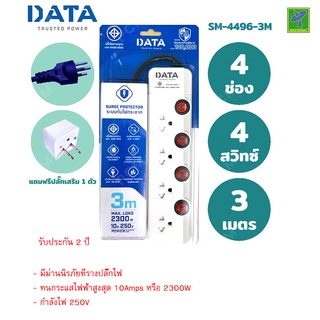 DATA ปลั๊กไฟ ปลั๊กพ่วง ปลั๊กราง ปลั๊กต่อสาย มี 4 ช่อง 4 ปุ่ม 3 เมตร รุ่น SM4496-3M ปลั๊กไฟมาตราฐาน มอก