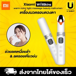 🔥 [ พร้อมส่ง ] Xiaomi WellSkins Warm Color Light Massage Beauty Eye Instrument เครื่องนวดรอบดวงตา ด้วยระบบการสั่นสะเท...