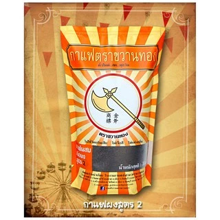 กาแฟโบราณตราขวานทองชนิดผง (สูตรหอมพิเศษ / สูตร 1 / สูตร 2 ขนาดบรรจุ 1 กก.)