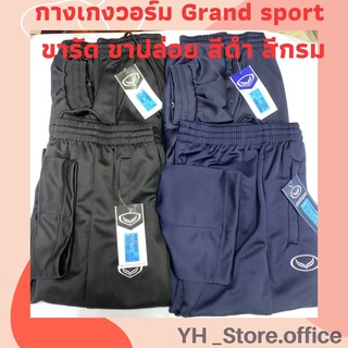 กางเกงวอร์ม Grand Sport ขารัด รหัส 006-184/006-224 กางเกงขาจั๊ม grand sport ของแท้ 100% [พร้อมส่ง]