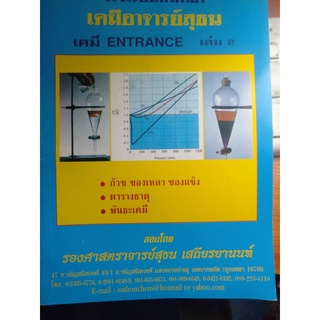 เคมี ENTRANCE เล่ม 2 รองศาสตราจารย์สุธน เสถียรยานนท์  ******หนังสือมือสอง******จำหน่ายโดยผู้ช่วยศาสตราจารย์ สุชาติ สุภาพ