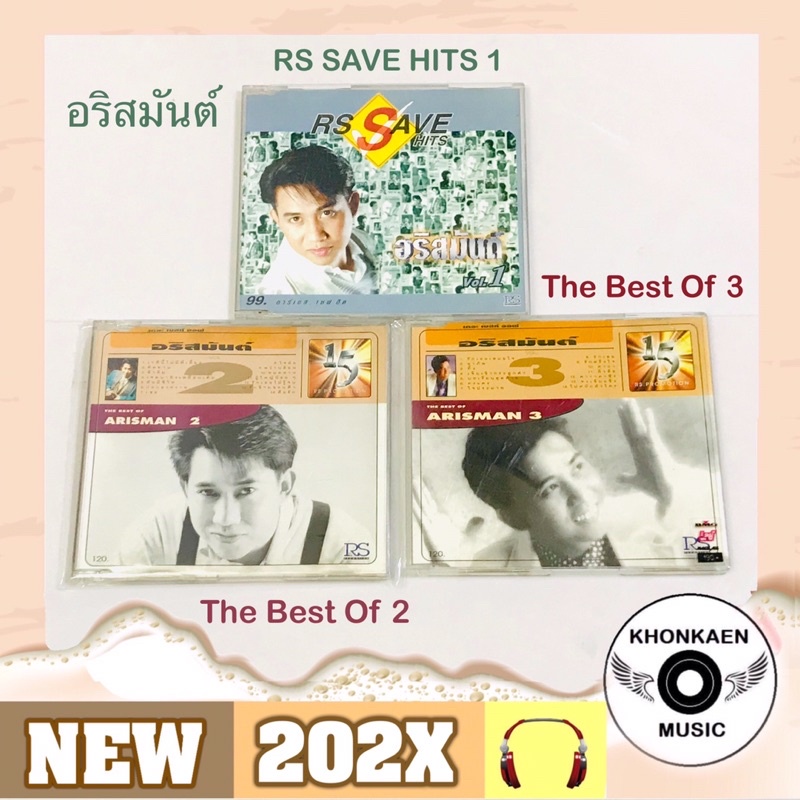 CD เพลง อริสมันต์ อัลบั้ม RS Save Hits 1 (มีรอย), The Best Of Arisman 2 (SMA), The Best Of Arisman 3 (SMA) มือ 2 สภาพดี
