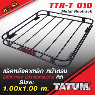 TTR-T 010 แร็คหลังคาเหล็ก สีดำ หน้าตรง ไม่มีตะแกรง (ไม่รวมคานขวาง) ขนาด 80 cm, 1 M. และ 1.2 M. metal roofrack