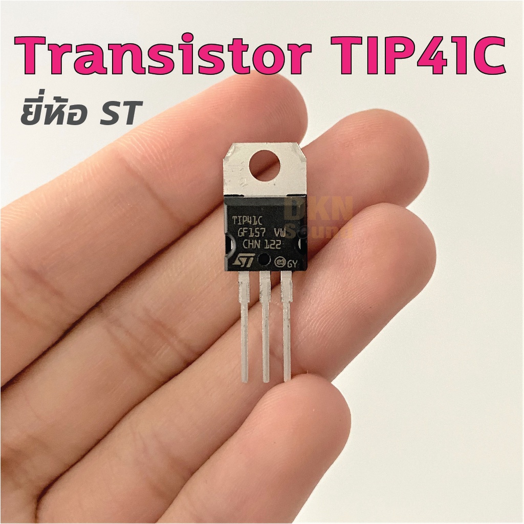 ของแท้ ส่งจากไทย! ทรานซิสเตอร์ TIP41C ยี่ห้อ ST (ราคาต่อ 1 ตัว) อะไหล่เครื่องขยายเสียง Transistor TIP-41C