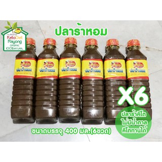 ปลาร้าคีโต ปลาร้าหอม (ตรารสแซบ) ขนาดบรรจุ 400 ml.แพ็ค 6 ขวด #ปลาร้าคีโต ไม่ใส่น้ำตาลคีโตทานได้ Keto Diet