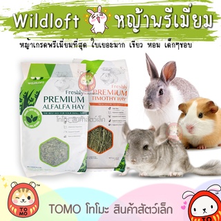 ร้านโทโมะ 💕 อัลฟาฟ่า ทิมโมธี Wildloft Premium Hay พรีเมี่ยม หญ้าอบ ไร้ฝุ่น หญ้ากระต่าย แกสบี้ แพรี่ด๊อก อาหารกระต่าย