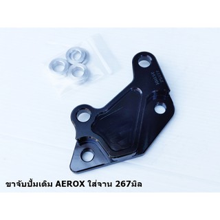 ขาจับปั้มเดิม AEROX ใส่จาน 267 มิล