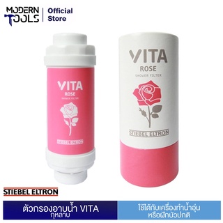 STIEBEL ELTRON ตัวกรองอาบน้ำ กลิ่นกุหลาบ รุ่น VITA ROSE | MODERNTOOLS OFFICIAL