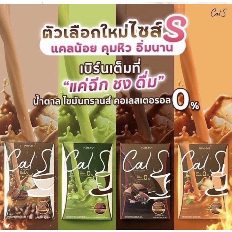 Primaya Cal S กาแฟพรีมายา กาแฟแคลเอส Cal S Coffee ~ Cal S Cocoa แคลเอส