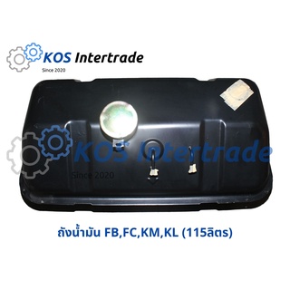 ถังน้ำมัน FB,FC,KM,KL (115ลิตร)  Fuel Tank FB,FC,KM,KL (115litre) จัดส่งให้ทางอื่นได้ครับ