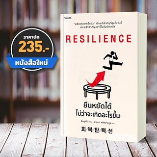 (พร้อมส่ง) ยืนหยัดได้ไม่ว่าจะเกิดอะไรขึ้น Resilience คิมจูฮวัน อมรินทร์ How to